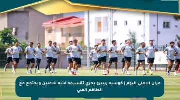 مران الأهلي اليوم | خوسيه ريبيرو يجري تقسيمة فنية للاعبين ويجتمع مع الطاقم الفني